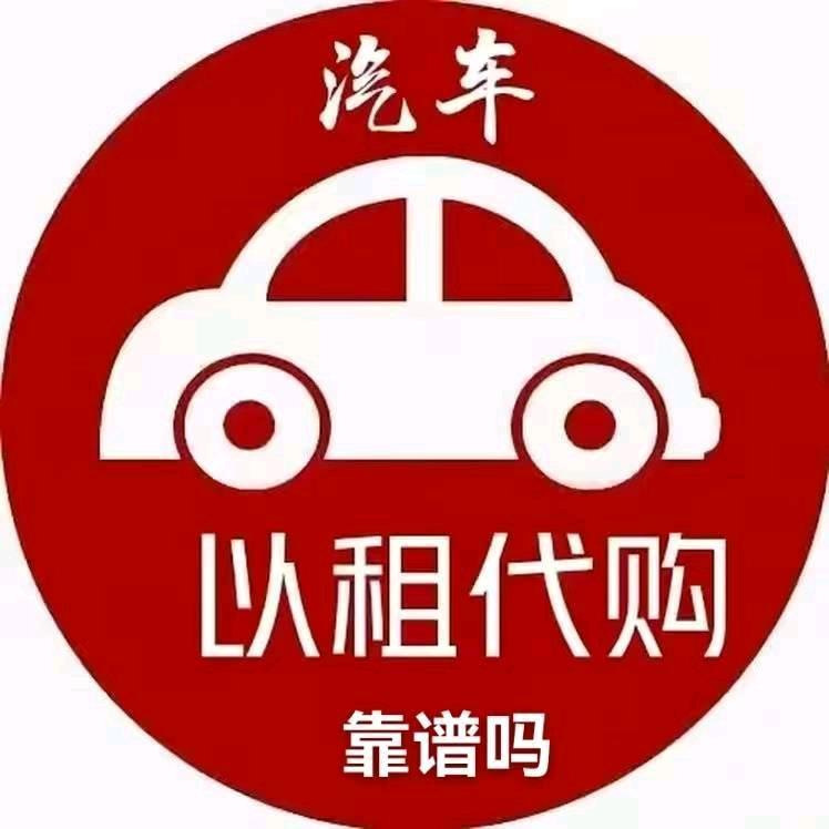 以租代购汽车
