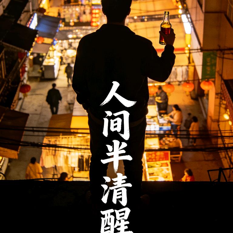 人间半清醒