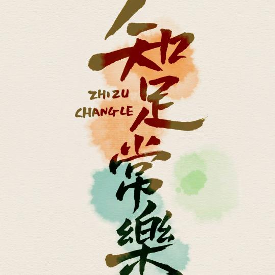 知足常乐
