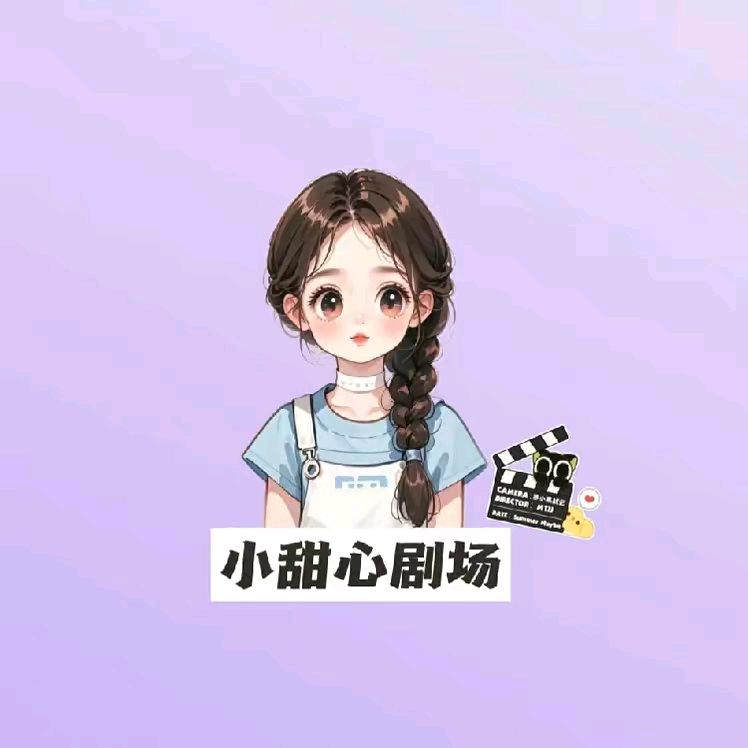 小甜心剧场