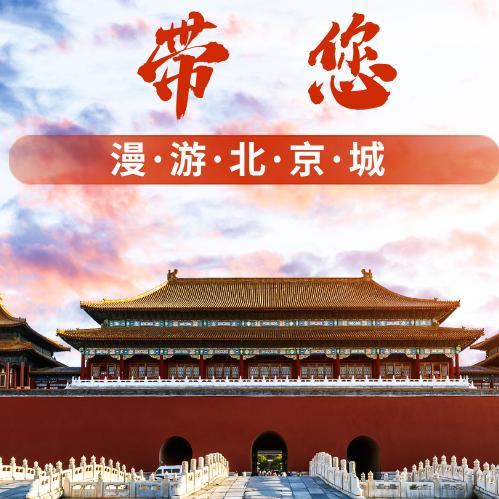 北京旅游-圈吧小蝶
