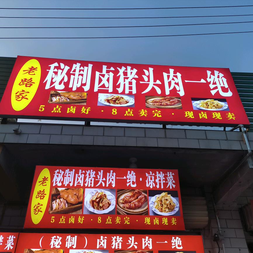 （老路家）秘制卤猪头肉一绝