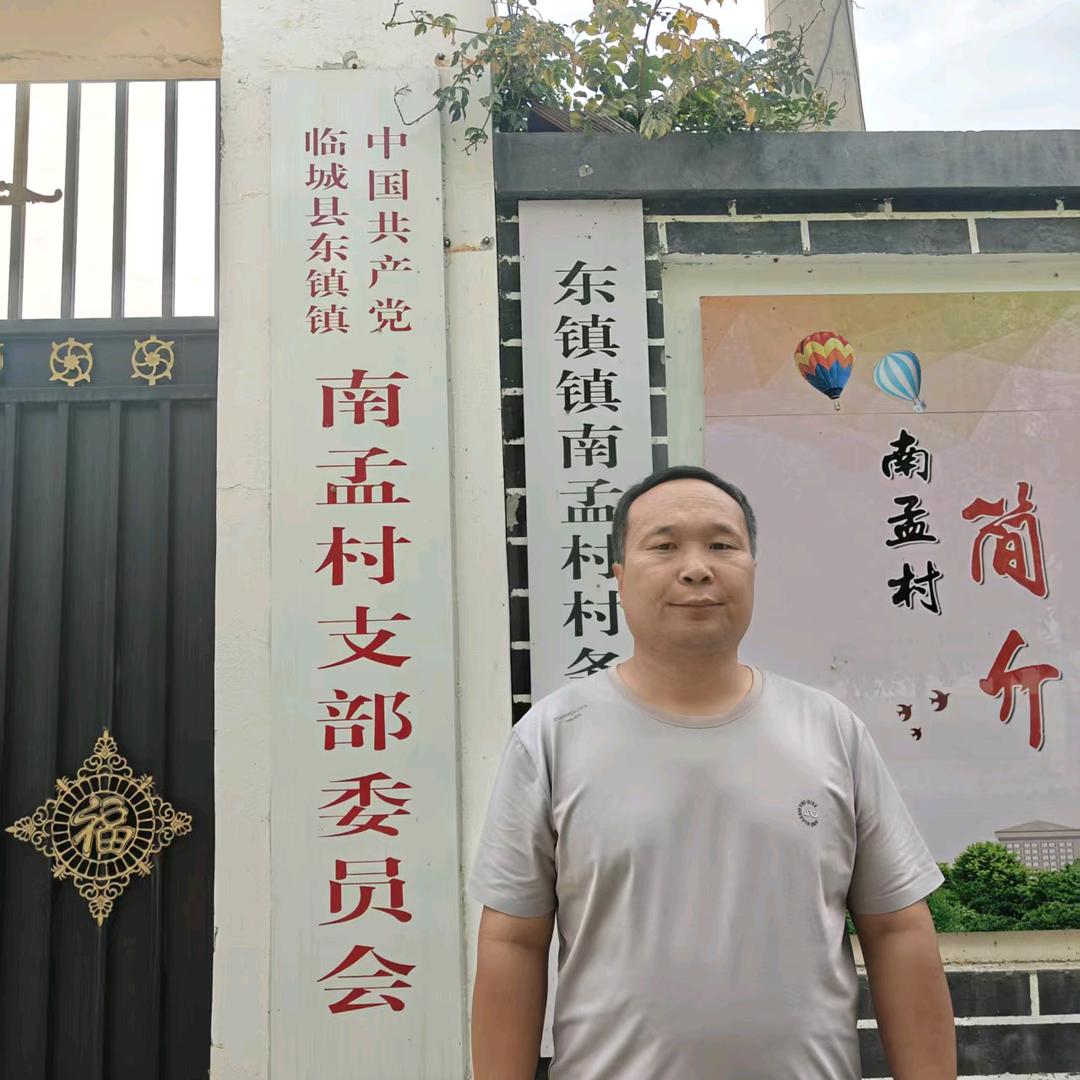 临城县东镇镇南孟村兵支书