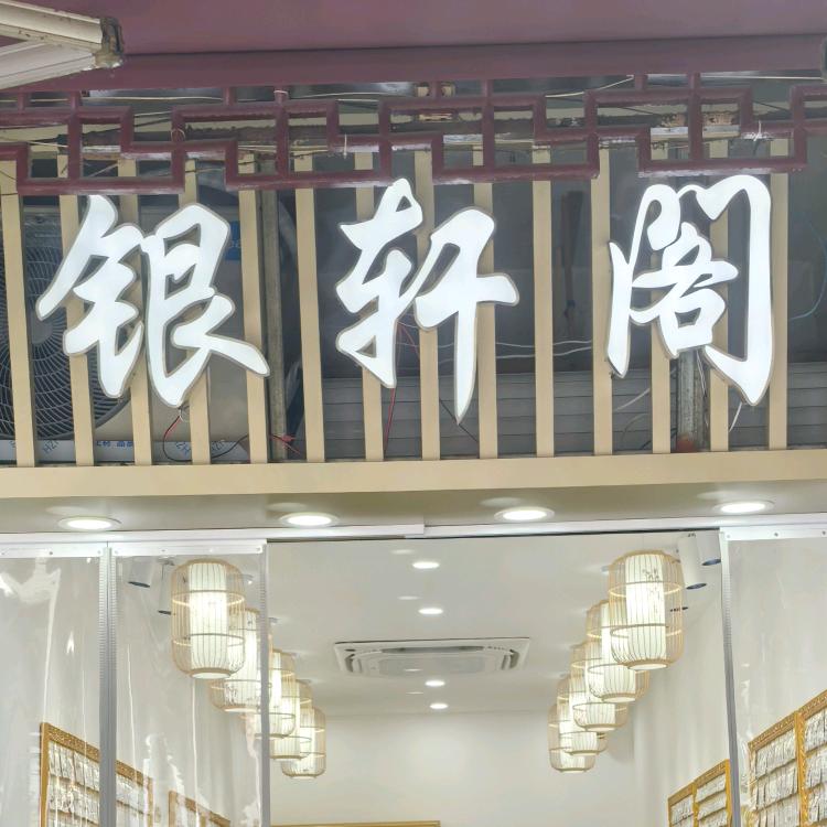银轩阁黄金银饰加工银饰店