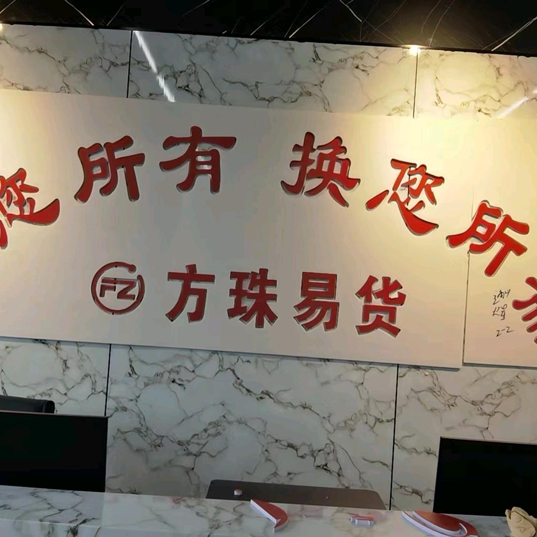 开拓者方珠易货  以物换物 方大帅