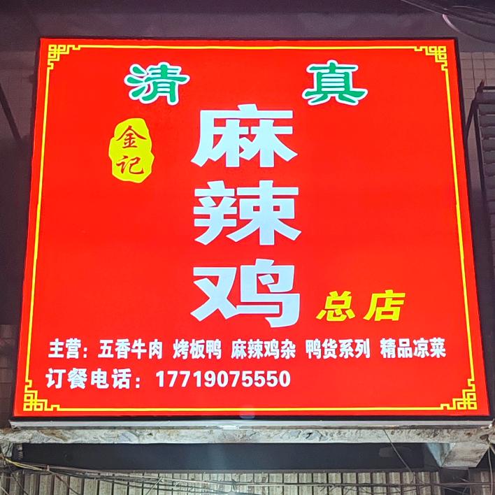 金記熟食