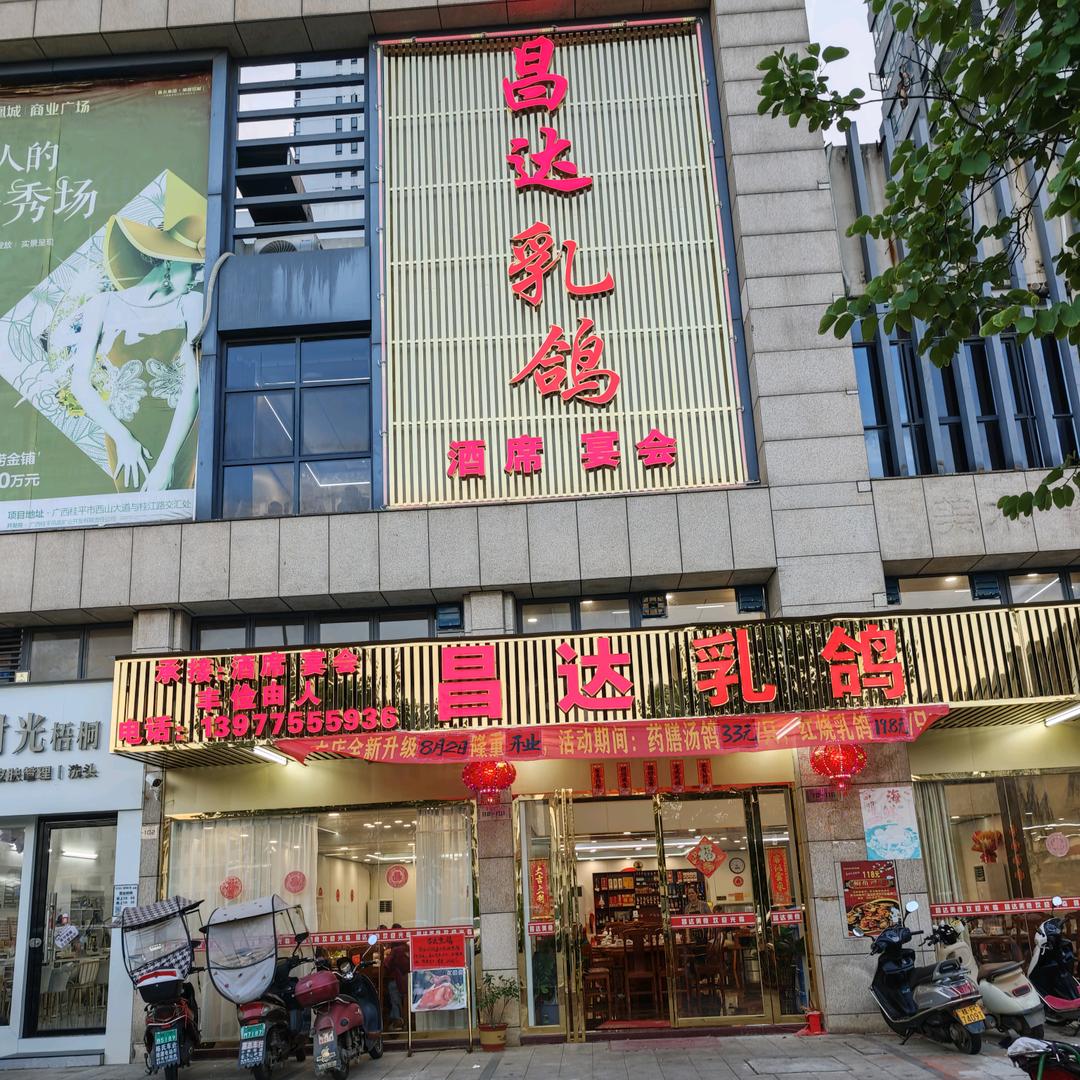 桂平市昌达乳鸽餐饮店（个体工商户）