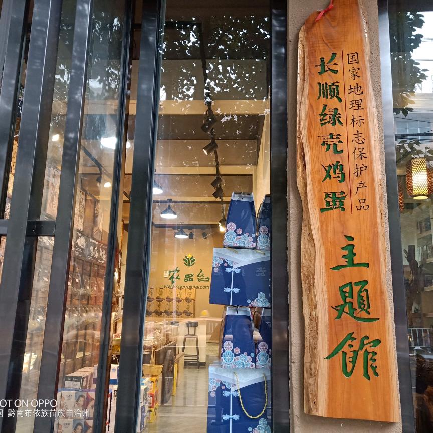 长顺县农品台合作社