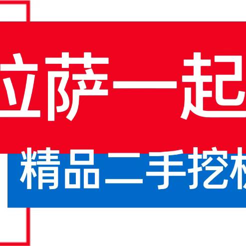 一起发工程机械销售