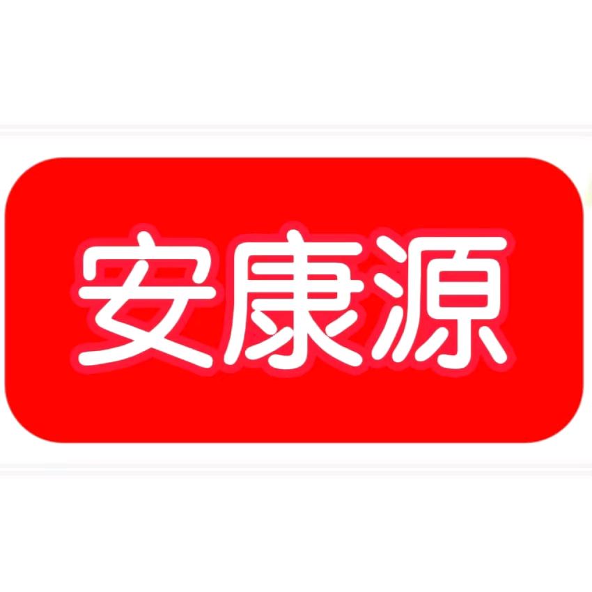 邛崃市安康源服务中心