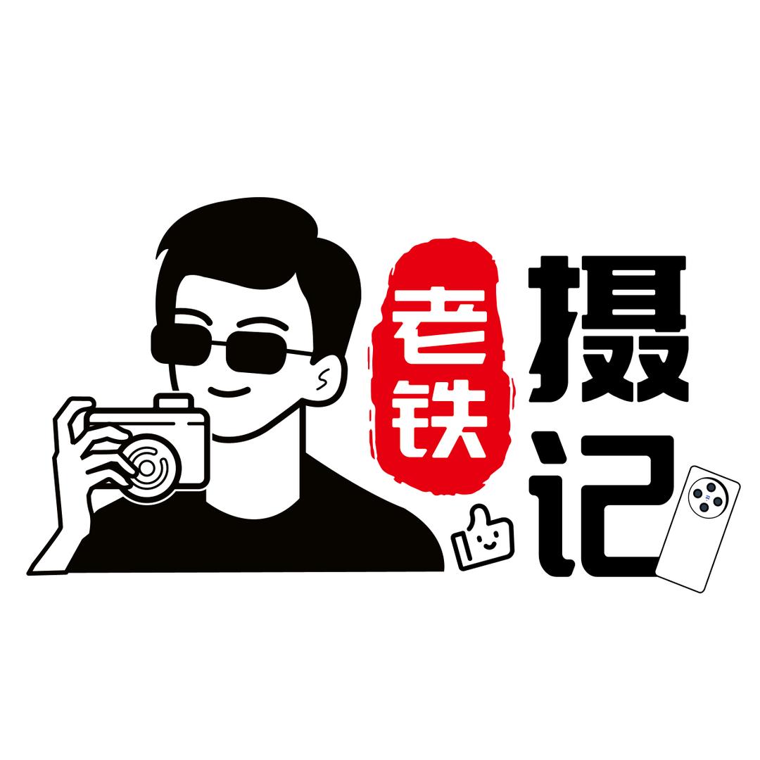 老铁摄记