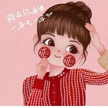 开心就好