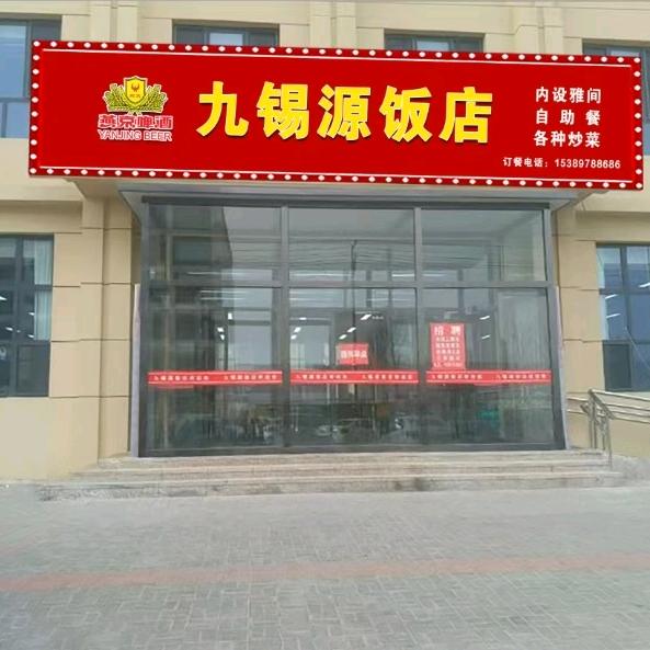 九锡源饭店三一重工北门