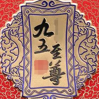 🇨🇳九五至尊🇨🇳