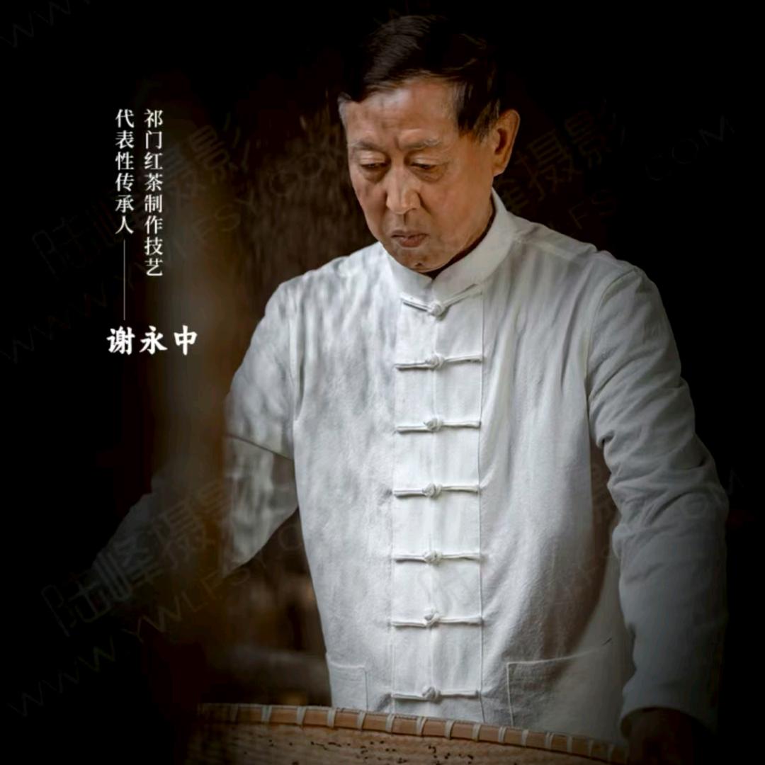 谢永中®祁门红茶·非遗大师手工茶