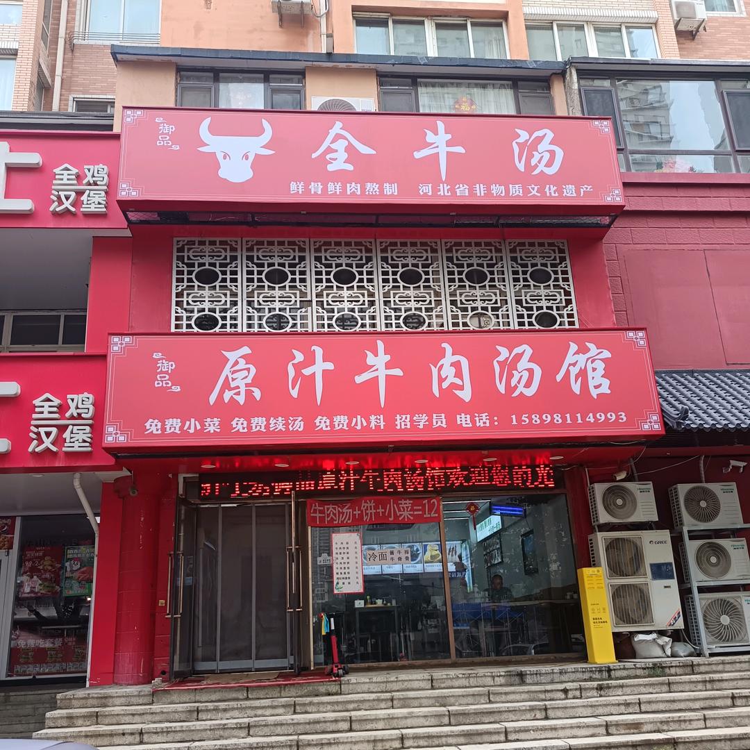 御品原汁牛肉汤馆