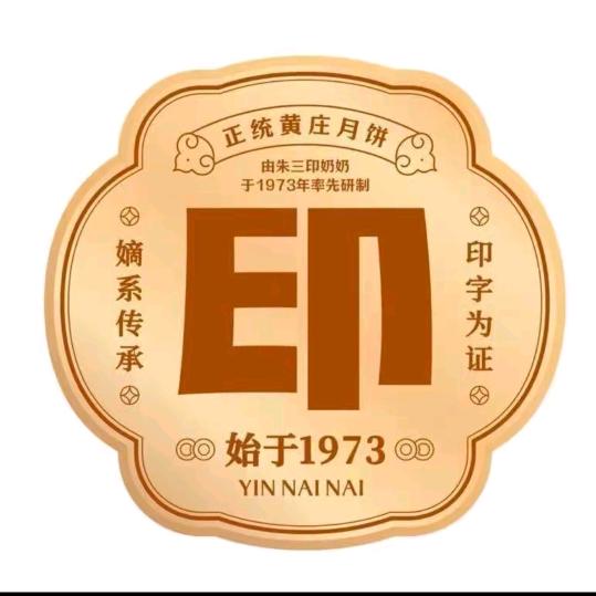 印奶奶月饼
