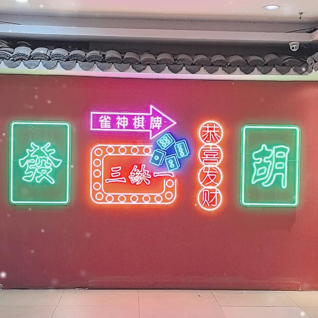 雀神棋牌❤️林(≧◡≦)💕