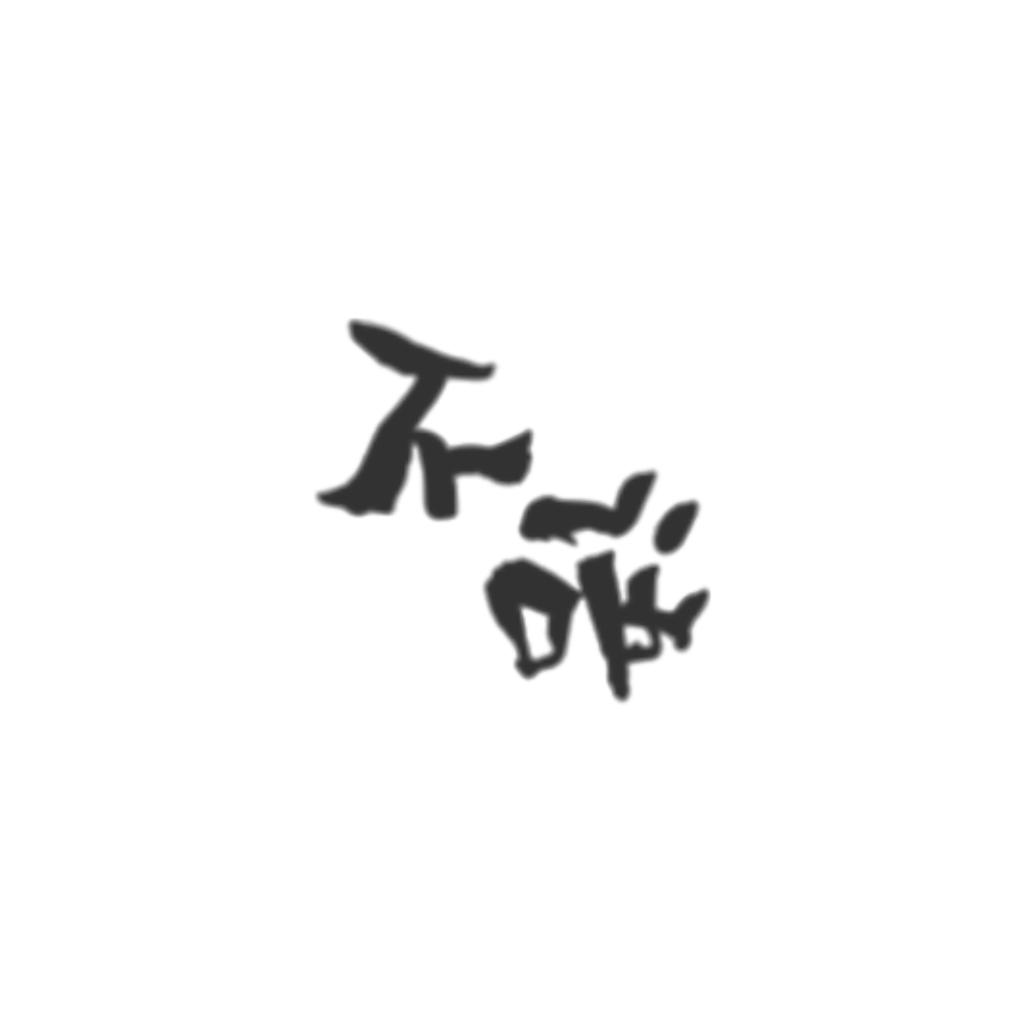 不语
