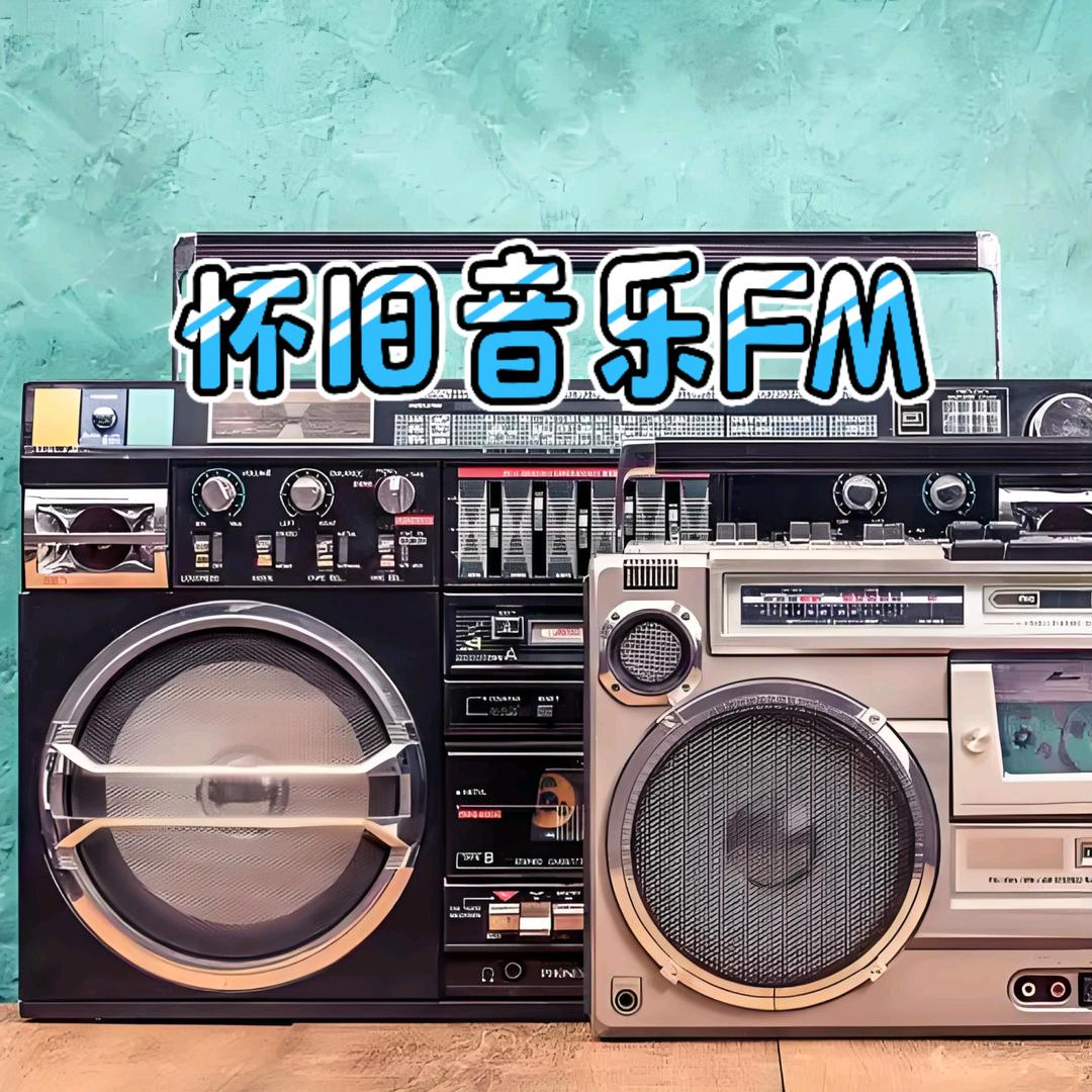 怀旧音乐FM