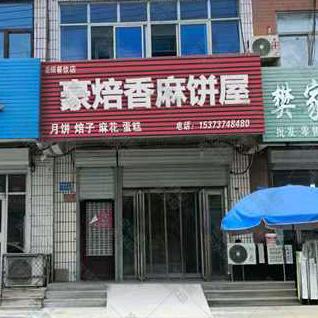 豪焙香麻饼屋官方号