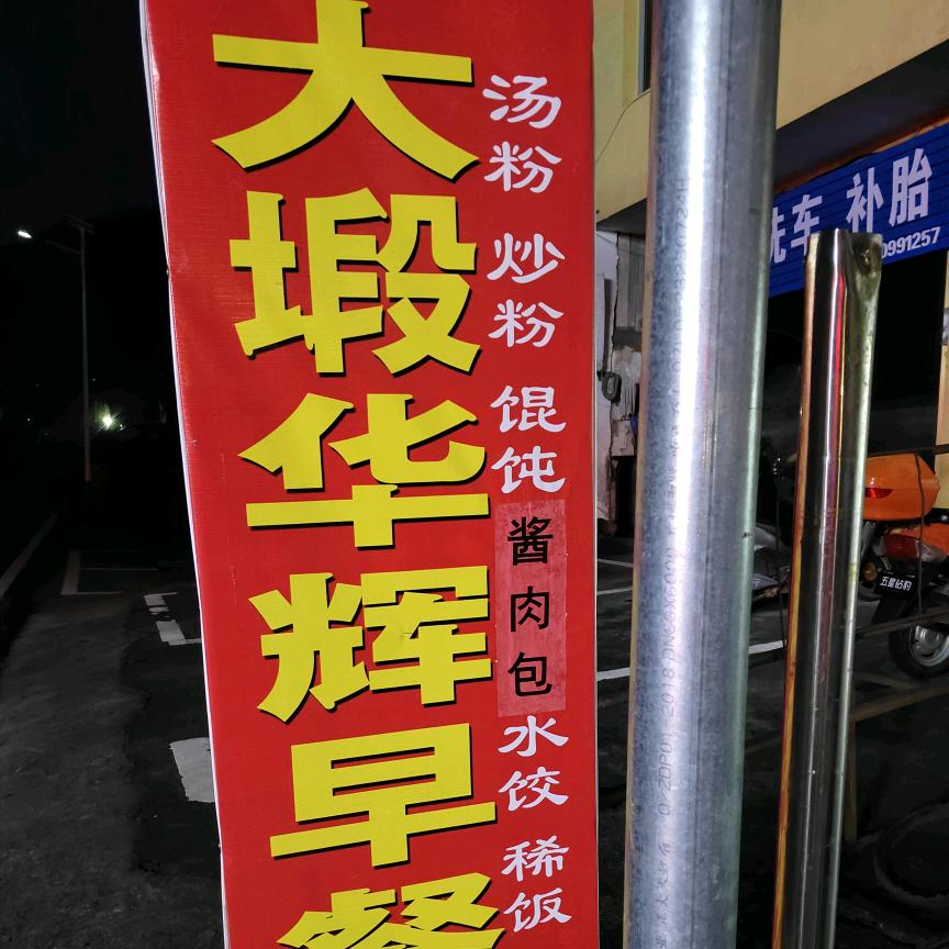 大塅段华辉早餐店。