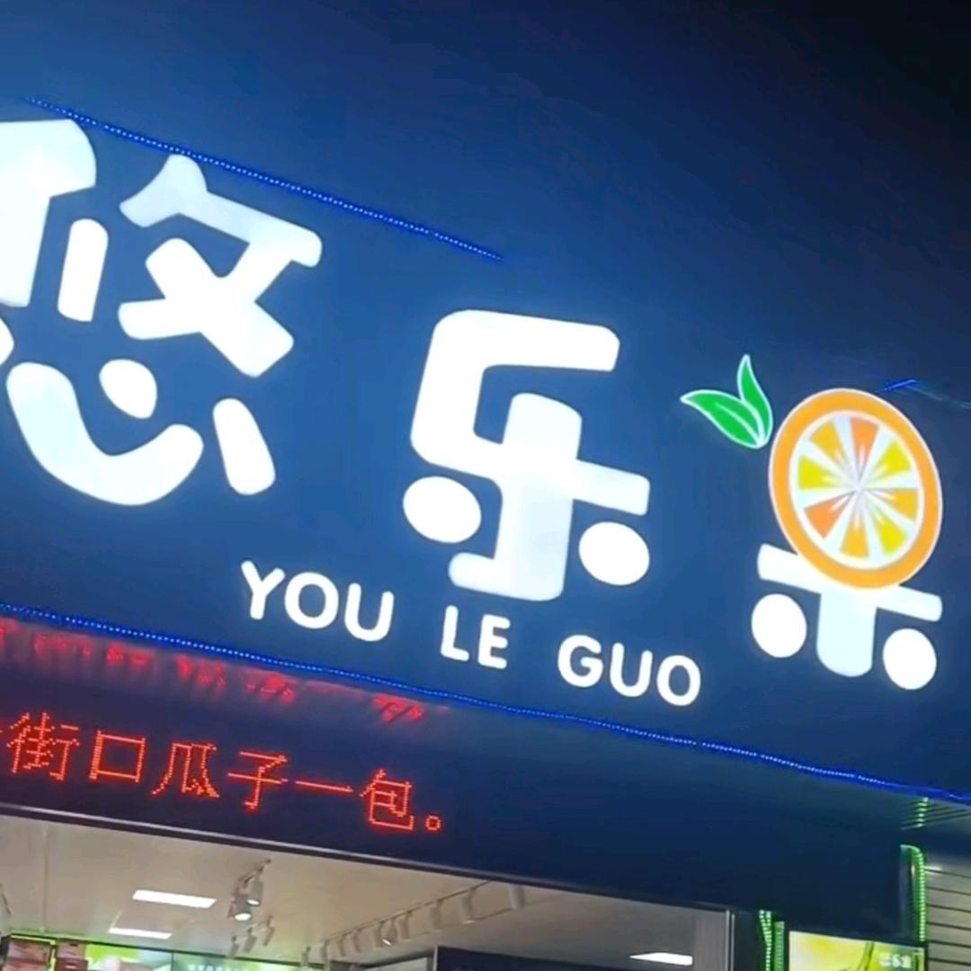 悠乐果