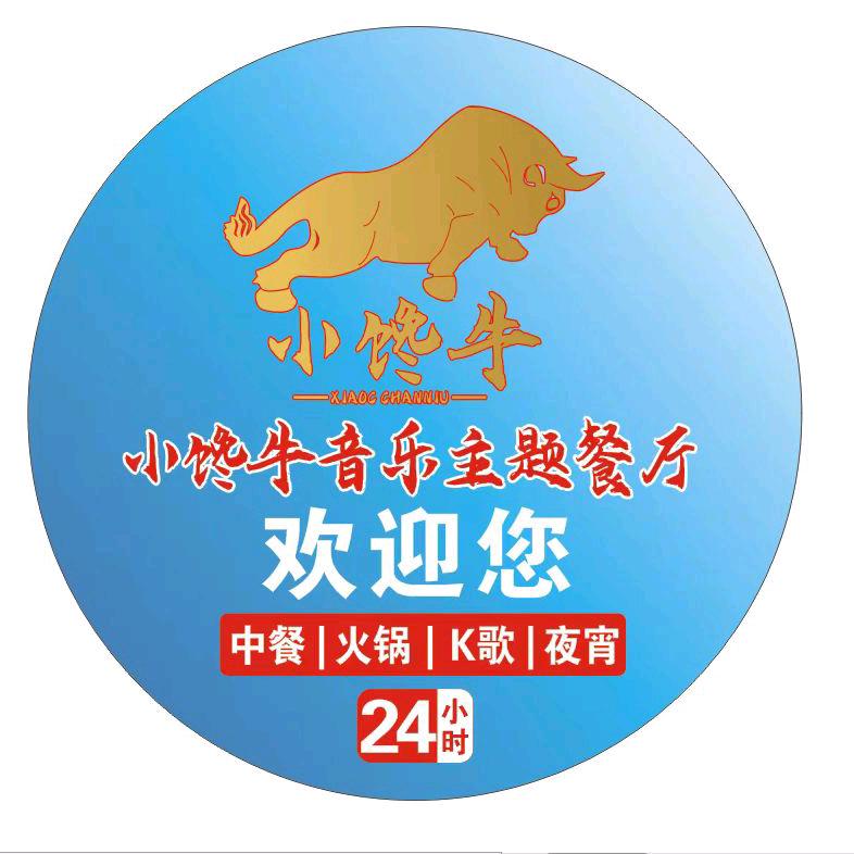 巩留县小馋牛火锅音乐餐厅