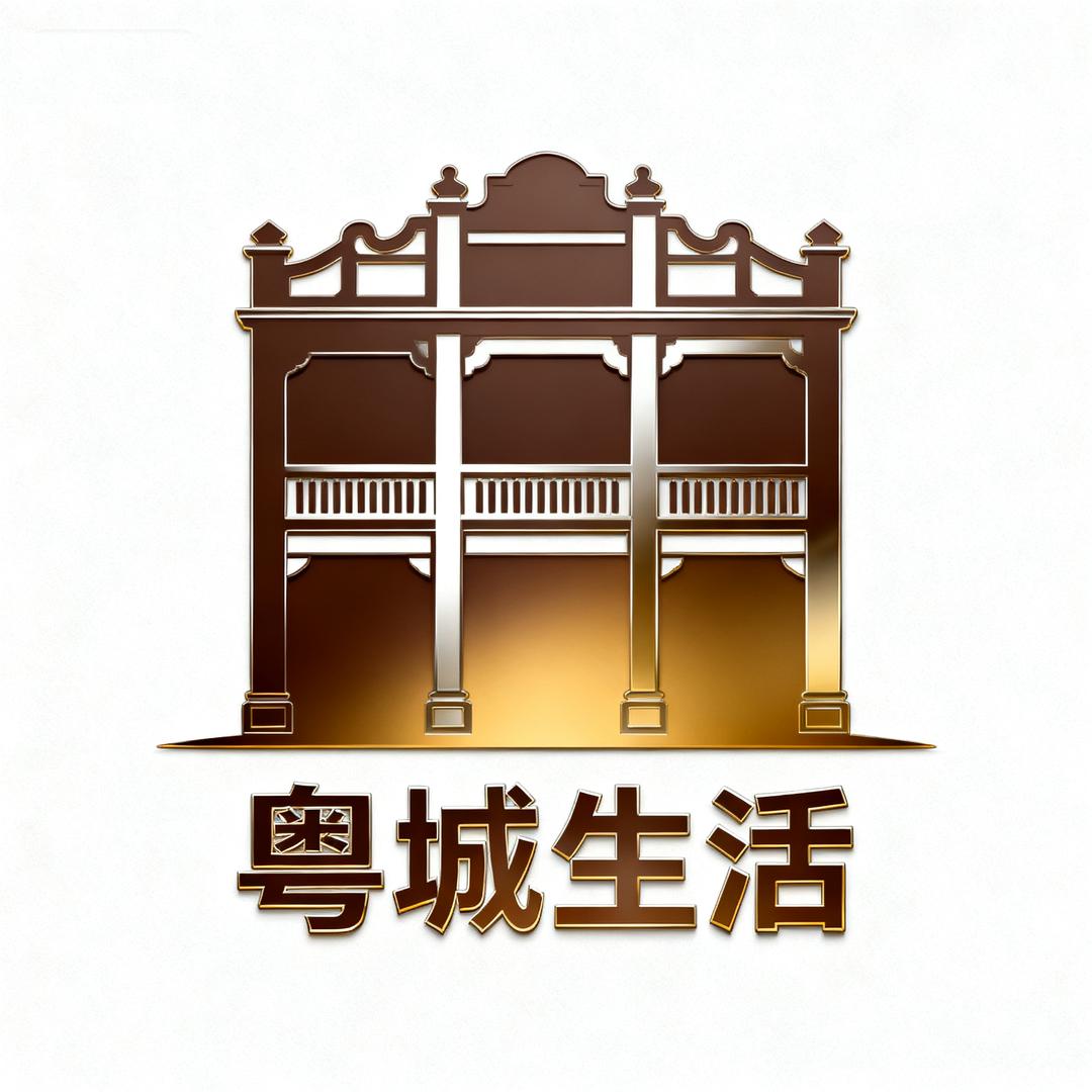 粤城生活
