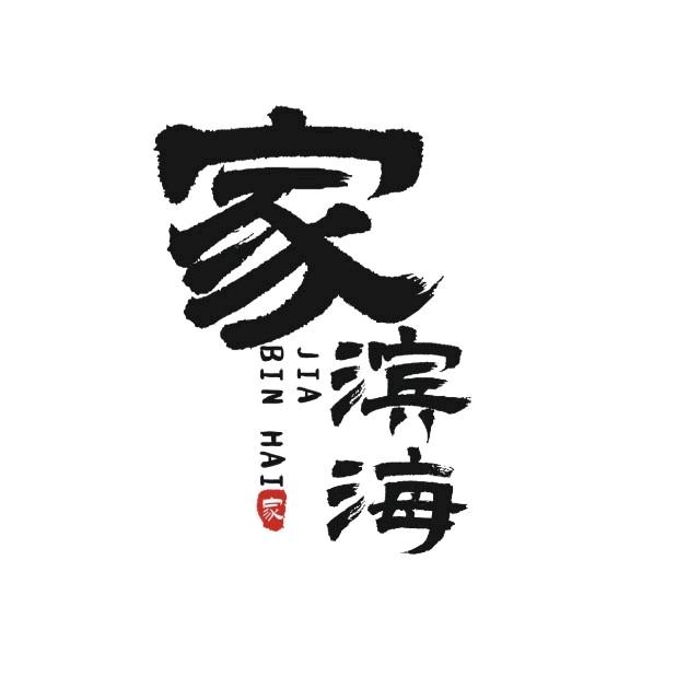 家滨海