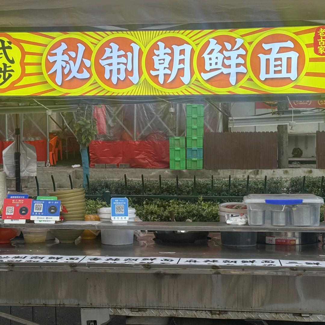 老古家秘制朝鲜面