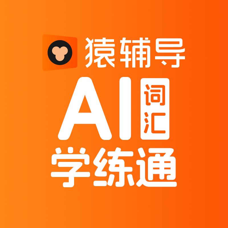 猿辅导英语基础Ai学练通