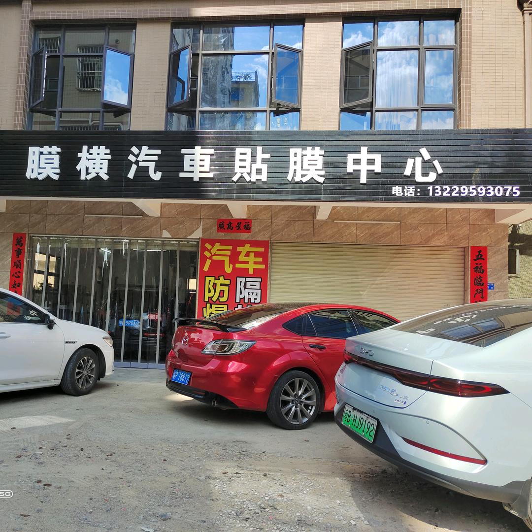 膜横汽车贴膜中心