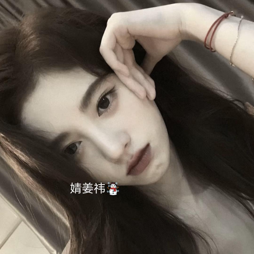 婧姜祎☃️