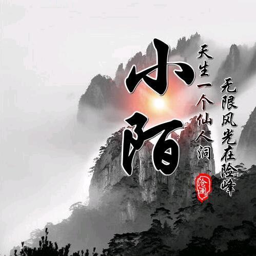 小陌