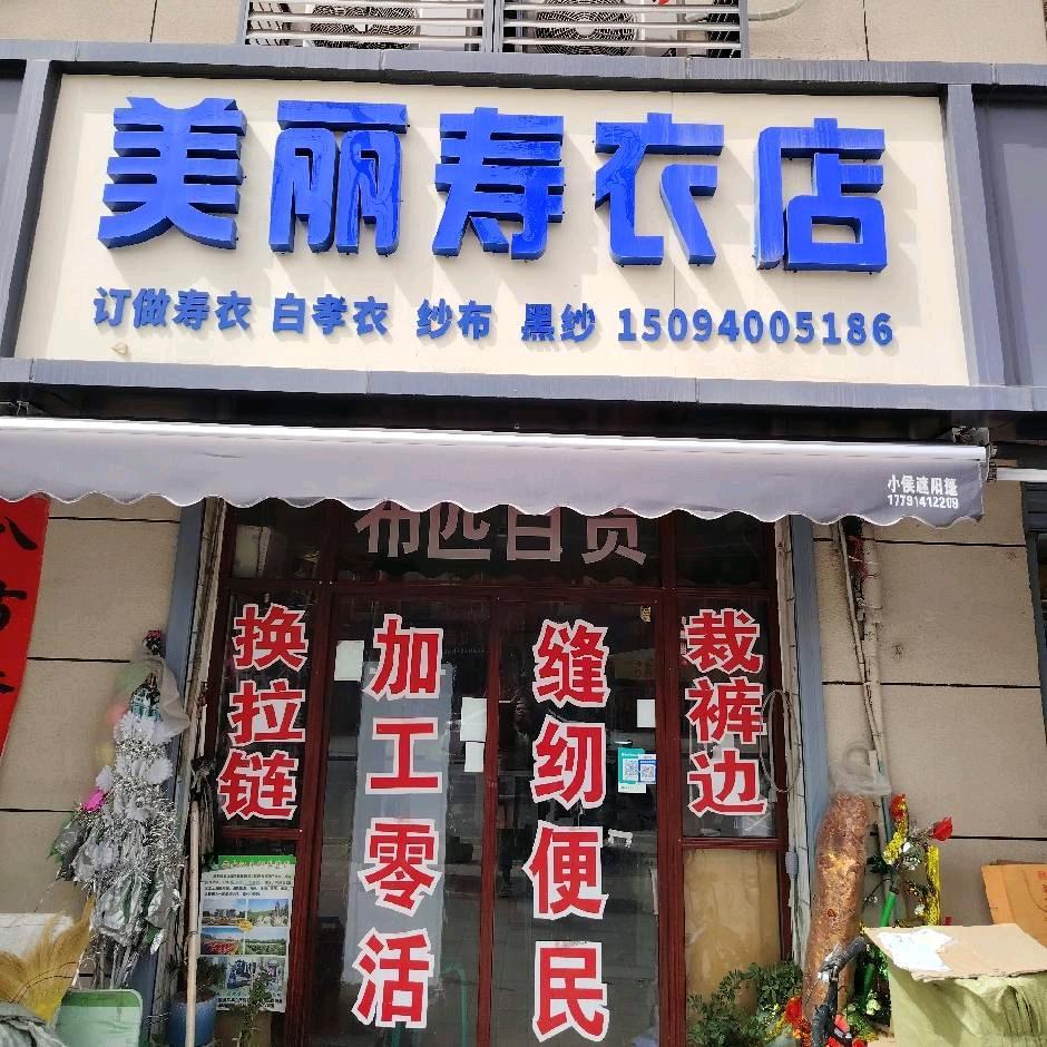 泾河街道美丽寿衣店