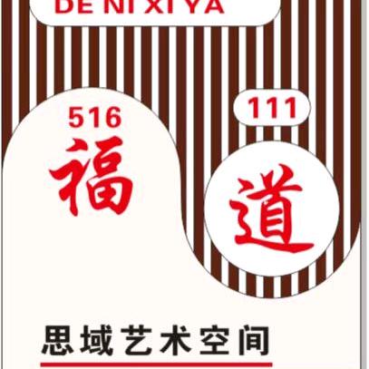 德妮玺亚®️福道影视投资商贸行