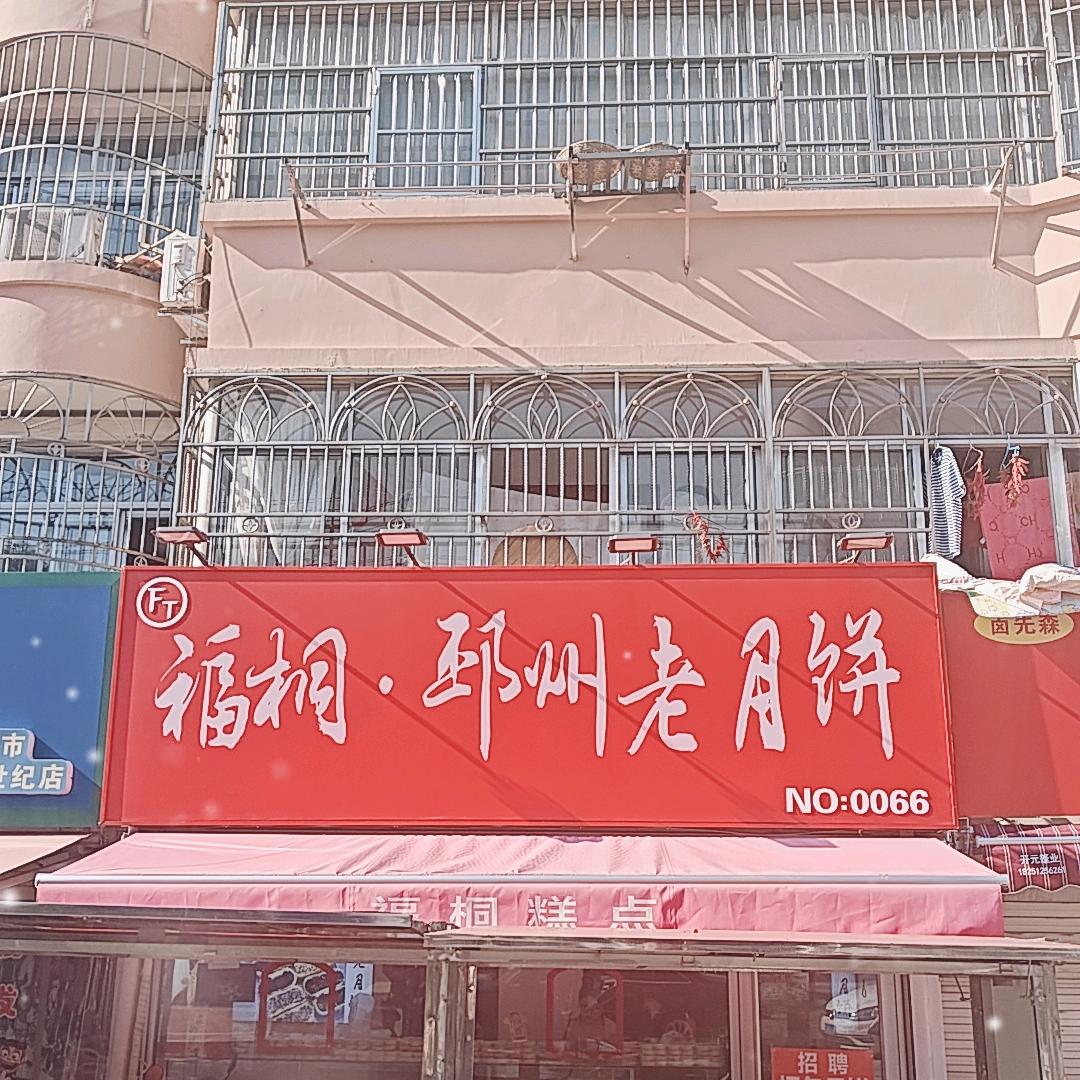福桐老月饼