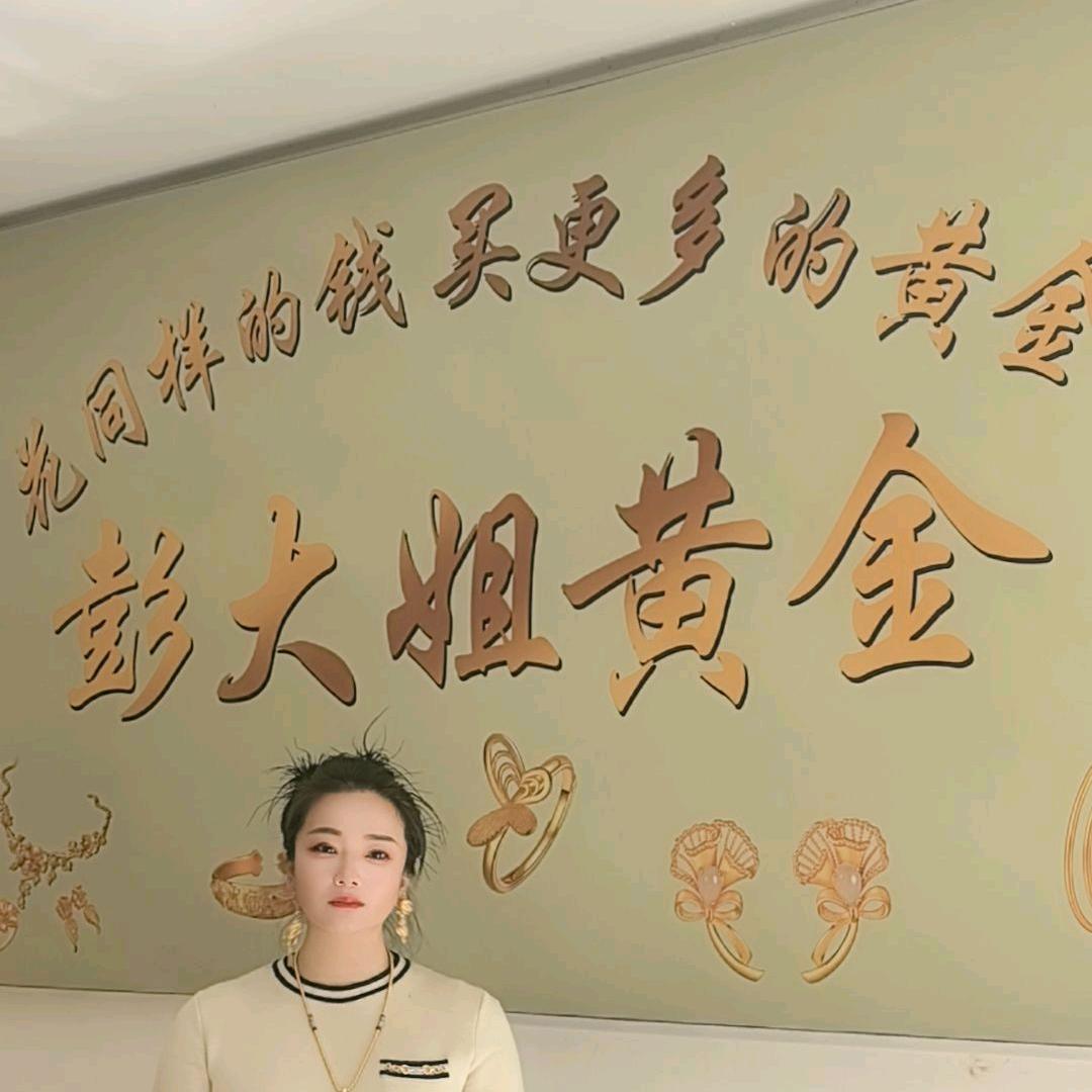 彭大姐·AOL黄金(慎城镇店)专用号