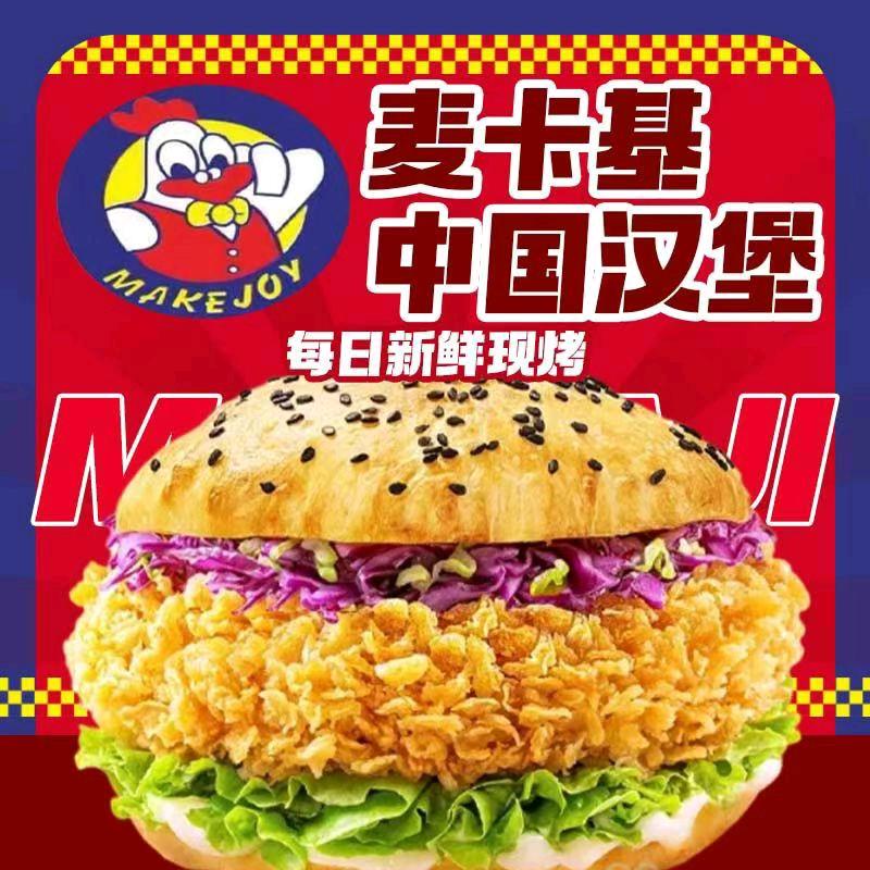 麦卡基•中国汉堡（莲上店）