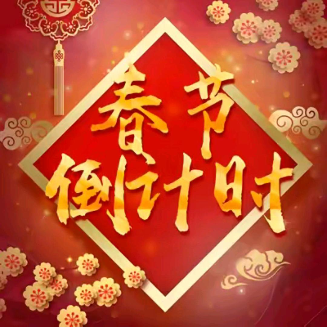 2026.春节倒计时.