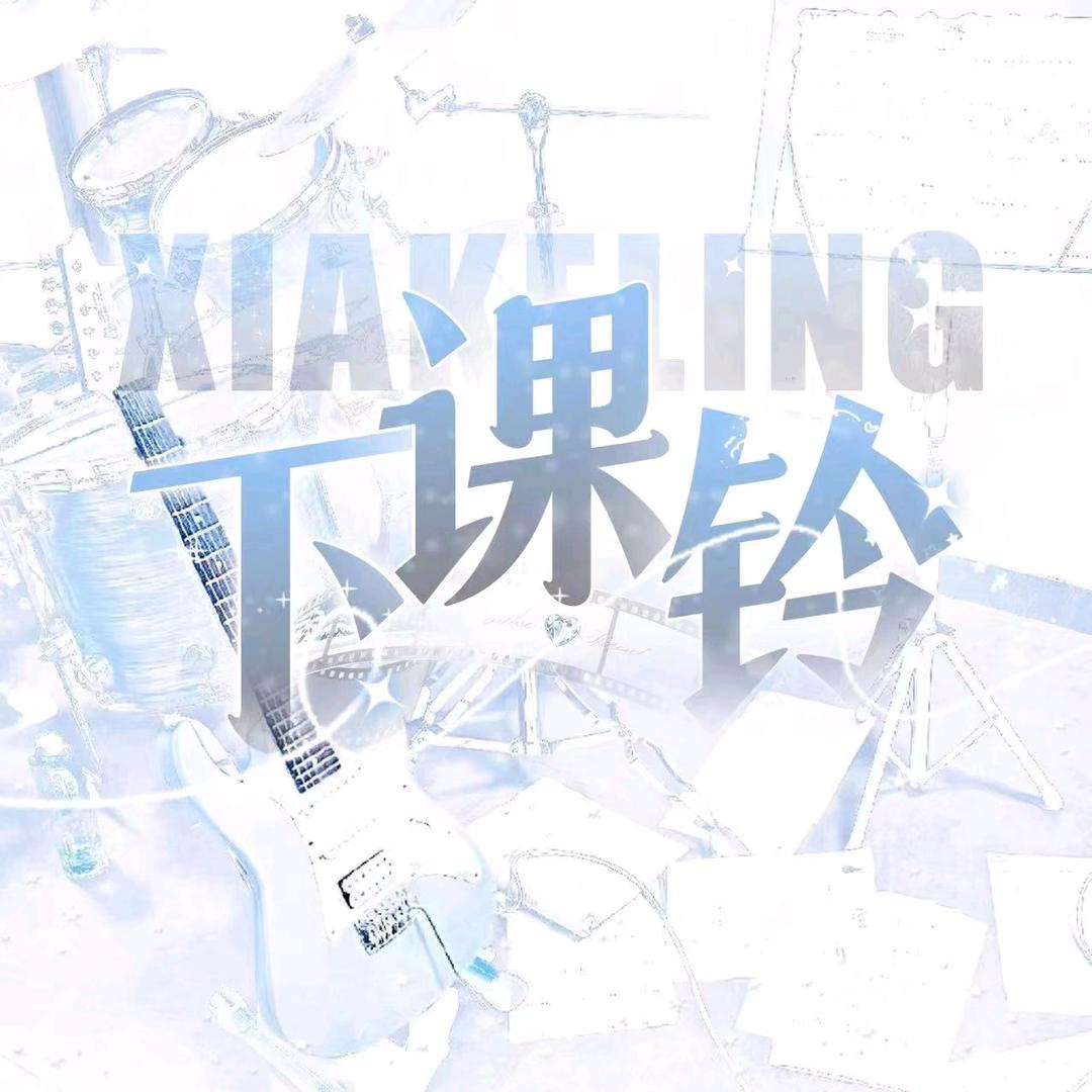 下课铃②🔔语音新厅