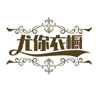 尤你衣厨店