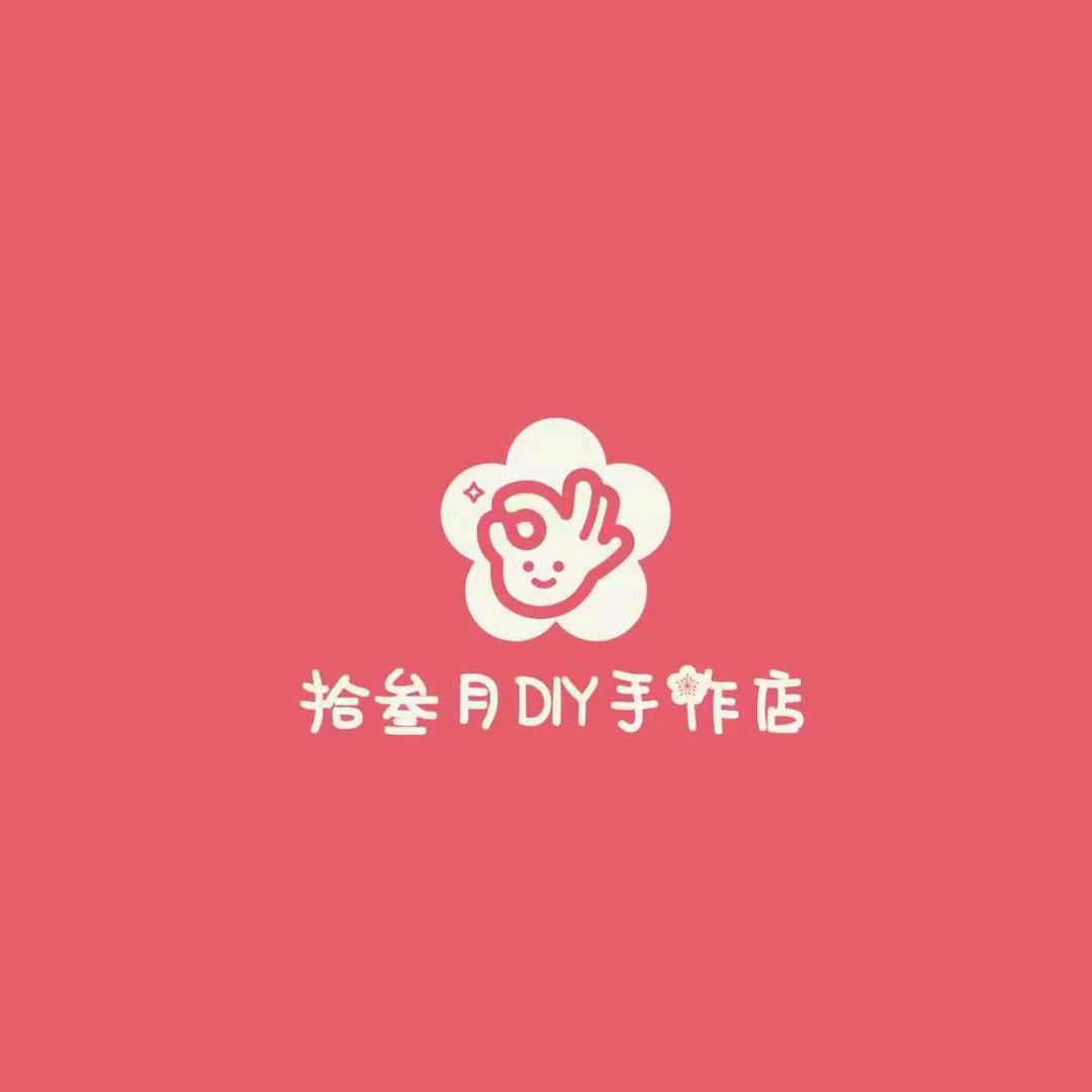 拾叁月Diy手作店