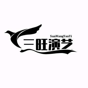 三旺演艺💞