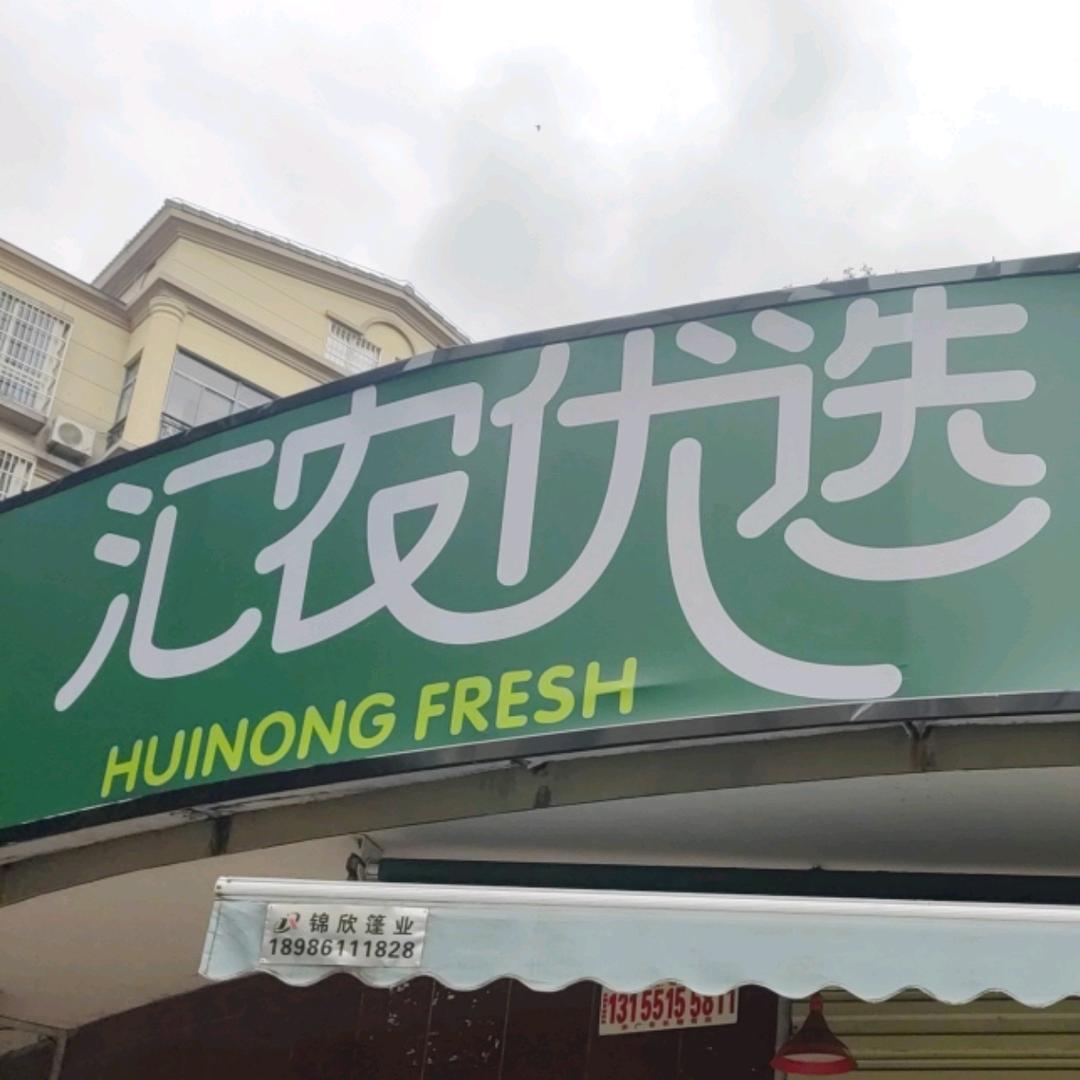 汇农优选健康食材