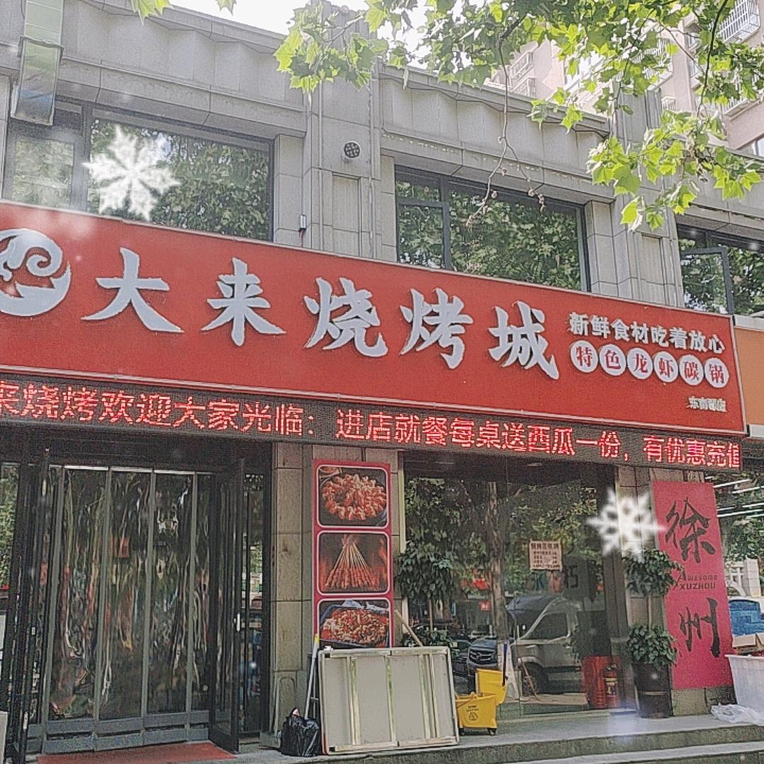 大来烧烤城（东南郡店）