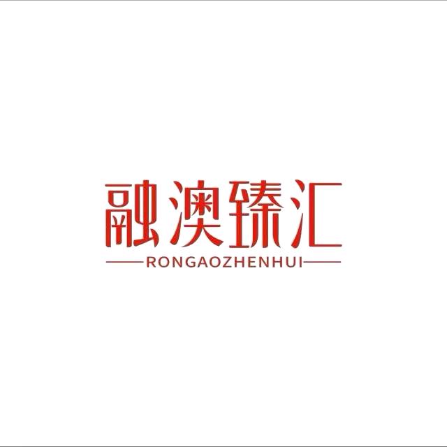 新融澳臻汇优品