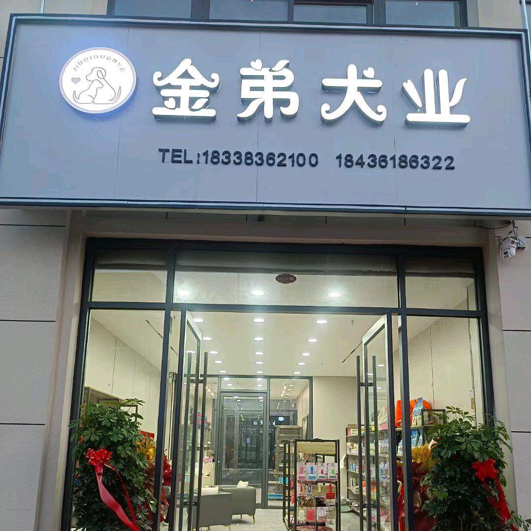 唐河金弟犬业繁殖基地
