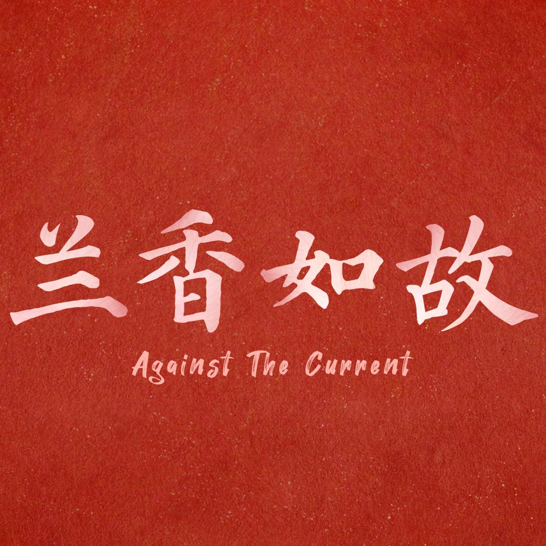 电视剧兰香如故